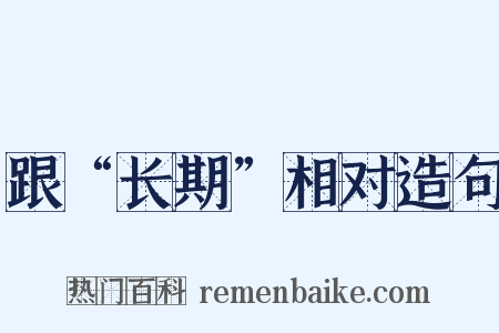 跟“长期”相对造句是什么意思的图片
